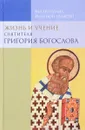 Жизнь и учение святителя Григория Богослова - Митрополит Иларион (Алфеев)