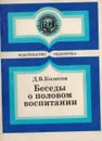 Беседы о половом  воспитании - Колесов Д.В.