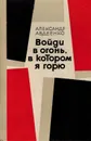 Войди в огонь, в котором я горю - Авдеенко Александр