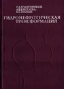 Гидронефротическая трансформация - Голигорский С.Д., Кисилева А.Ф., Гехман Б.С.