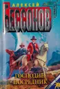 Господин Посредник - Бессонов Алексей