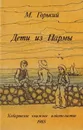 Дети из Пармы - Горький М.
