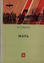 Мать - Горький М.