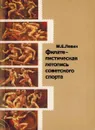 Филателистическая летопись советского спорта - Левин М.Е.