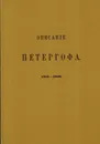 Описание Петергофа. 1501-1868 - Александр Федорович Гейрот