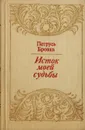 Исток моей судьбы - Петрусь Бровка