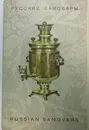 Русские самовары / Russian samovars (набор из 16 открыток) - Е. Иванова