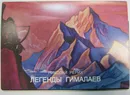 Николай Рерих. Легенды Гималаев / Nicholas Roerich Legends of the Himalayas (набор из 16  открыток) - Николай Рерих
