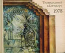 Театральный календарь, 1978 - И.И. Елизарова, В.М. Миронова