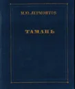Тамань - Лермонтов М.Ю.