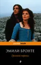 Грозовой перевал - Эмили Бронте