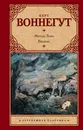 Матерь Тьма. Балаган, или Конец одиночеству - Курт Воннегут