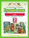 Русский язык. 2 класс. Контрольные и диагностические работы - Л. Я. Желтовская, О. Б. Калинина