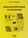 Диалектическая телеология - О.К.Румянцев