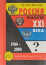 Россия накануне XXI века. 1904-2004. От колосса к коллапсу и обратно - И.В.Бестужев-Лада