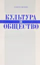 Культура и общество (Вопросы истории и теории) - Е.В.Боголюбова