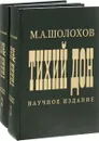 Тихий Дон. Научное издание. В 2 томах (комплект из 2 книг) - М. А. Шолохов
