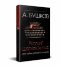 Русский Шерлок Холмс, или Тайны уголовного сыска - А. Бушков