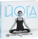 Йога для начинающих с Инной Видгоф. 100 асан для гибкого и красивого тела - Инна Видгоф