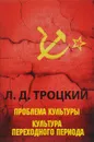 Проблема культуры. Культура переходного периода - Л. Д. Троцкий