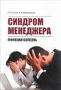 Синдром менеджера. Офисная болезнь - Л. С. Чутко, С. А. Живолупов