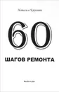 60 шагов ремонта - Наталья Королева