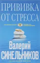 Прививка от стресса - Валерий Синельников