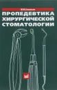 Пропедевтика хирургической стоматологии - М. М. Соловьев