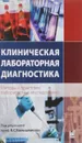 Клиническая лабораторная диагностика. Методы и трактовка лабораторных исследований - В. С. Камышников