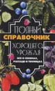 Полный справочник хорошего урожая. Все о семенах, рассаде и теплицах - А. А. Кулаков