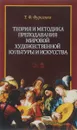 Теория и методика преподавания мировой художественной культуры и искусства. Учебное пособие - Т. Ф. Фурсенко