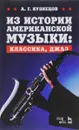 Из истории американской музыки. Классика, джаз. Учебное пособие - А. Г. Кузнецов