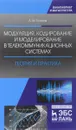 Модуляция, кодирование и моделирование в телекоммуникационных системах. Теория и практика - А. М. Голиков