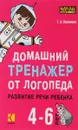Домашний тренажер от логопеда. Развитие речи ребенка 4-6 лет - Г. А. Османова