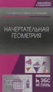 Начертательная геометрия. Учебник - Г. В. Серга, И. И. Табачук, Н. Н. Кузнецова