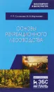 Основы рекреационного лесоводства. Учебник - Р. Р. Султанова,М. В. Мартынова