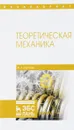 Теоретическая механика. Учебное пособие - Ф. А. Доронин