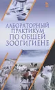 Лабораторный практикум по общей зоогигиене. Учебное пособие - А. Ф. Кузнецов