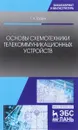 Основы схемотехники телекоммуникационных устройств. Учебное пособие - Г. А. Травин