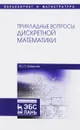 Прикладные вопросы дискретной математики. Учебное пособие - Ю. П. Шевелев