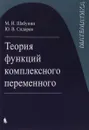 Математика. Теория функций комплексного переменного - М. И. Шабунин, Ю. В. Сидоров