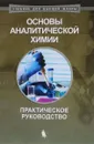 Основы аналитической химии. Практическое руководство - А. В. Гармаш, О. В. Моногарова