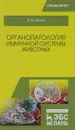 Органопатология иммунной системы животных. Учебное пособие - В. М. Жуков