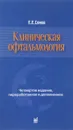 Клиническая офтальмология - Е. Е. Сомов