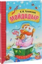 Мойдодыр - К. И. Чуковский