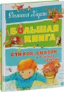 Большая книга стихов, сказок и весёлых историй - Даниил Хармс