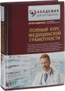 Полный курс медицинской грамотности - Антон Родионов