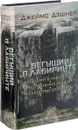 Бегущий в Лабиринте. Испытание огнем. Лекарство от смерти - Джеймс Дэшнер