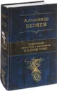 Александр Беляев. Собрание повестей и рассказов в одном томе - Александр Беляев