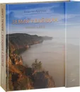Земля у байкала / Baikal Land - Валентин Распутин